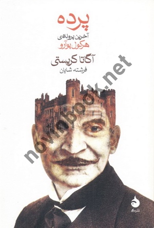 پرده (آخرین پرونده ی هرکول پوآرو) آگاتا کریستی ترجمه ی فرشته شایان انتشارات ماهی